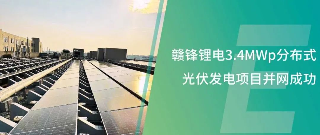 赣锋锂电3.4MWp分布式光伏发电项目并网成功