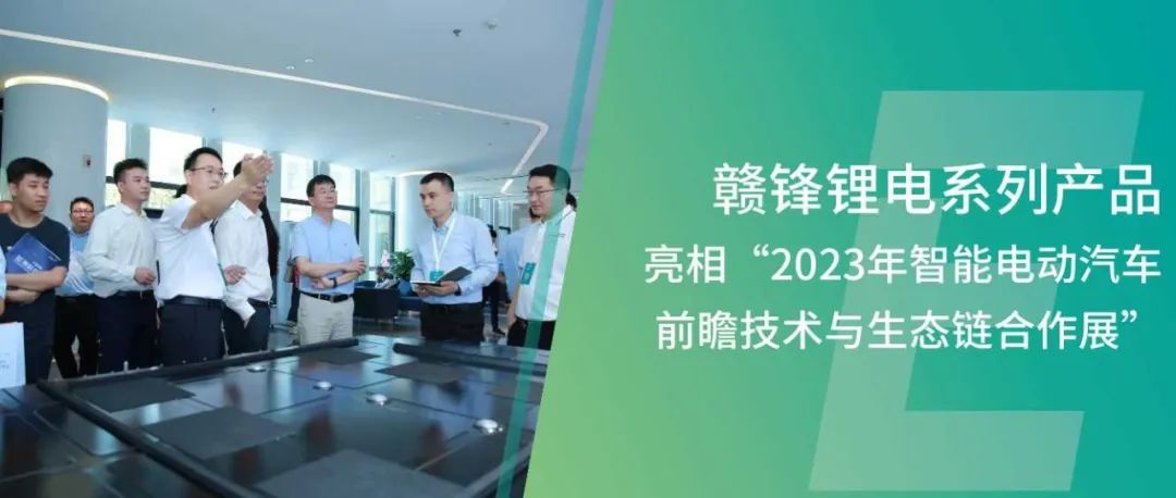 赣锋锂电混合固液锂电池亮相2023年智能电动汽车前瞻技术与生态链合作展