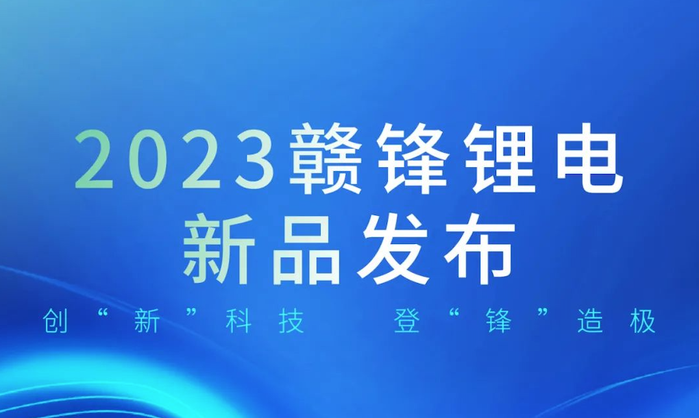 一张图带你了解赣锋锂电超级半固态“新锋”电池