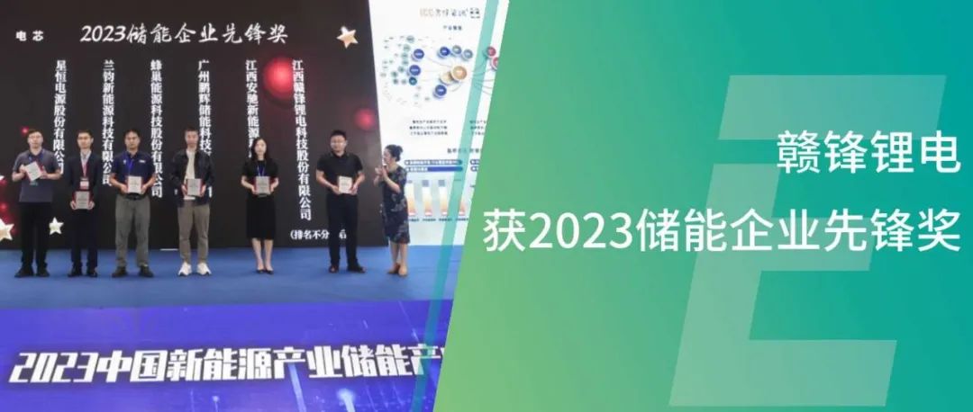 赣锋锂电储能电芯获2023储能企业先锋奖