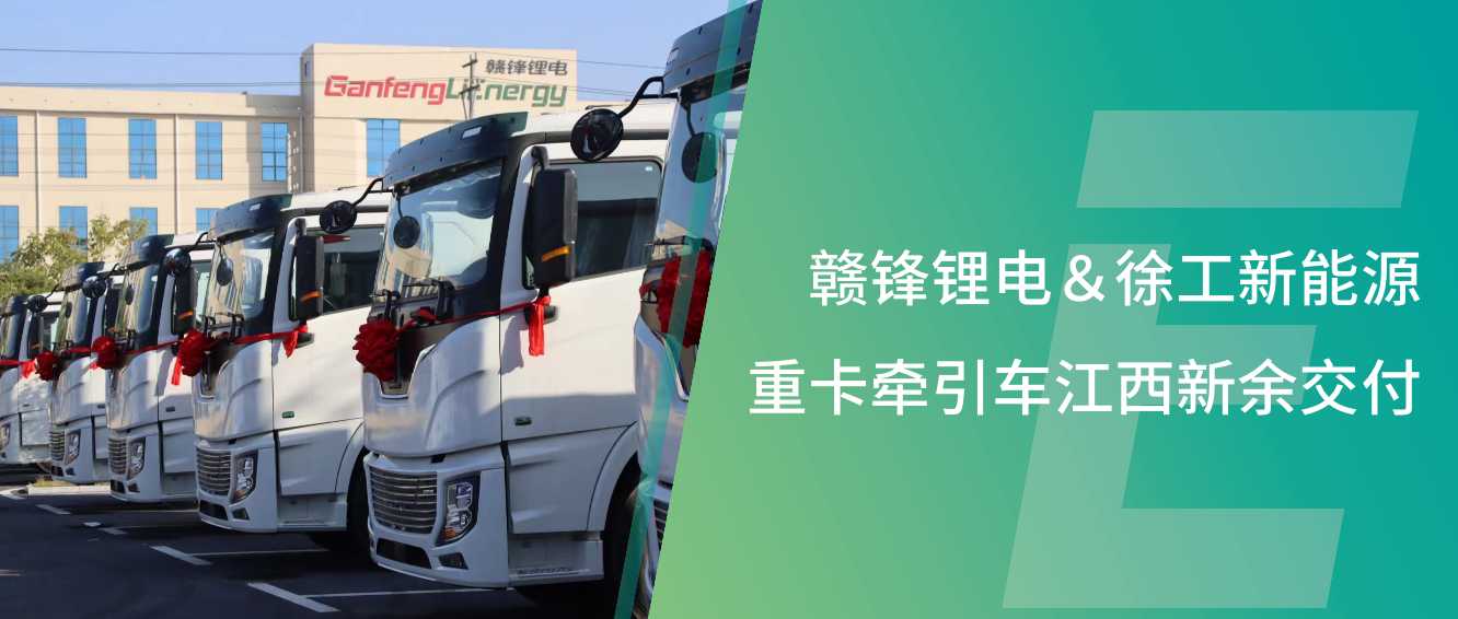 赣锋锂电首批新能源重卡牵引车交付运营