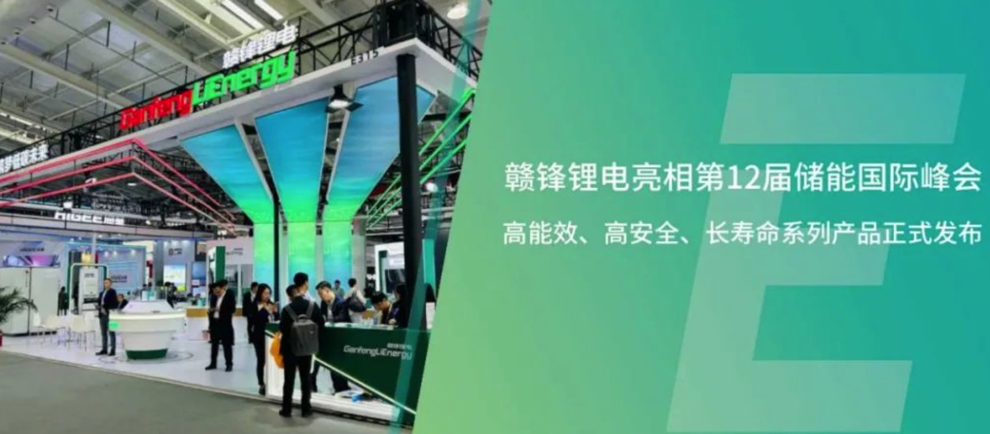 ESIE2024丨赣锋锂电高能效、高安全、长寿命系列产品正式发布