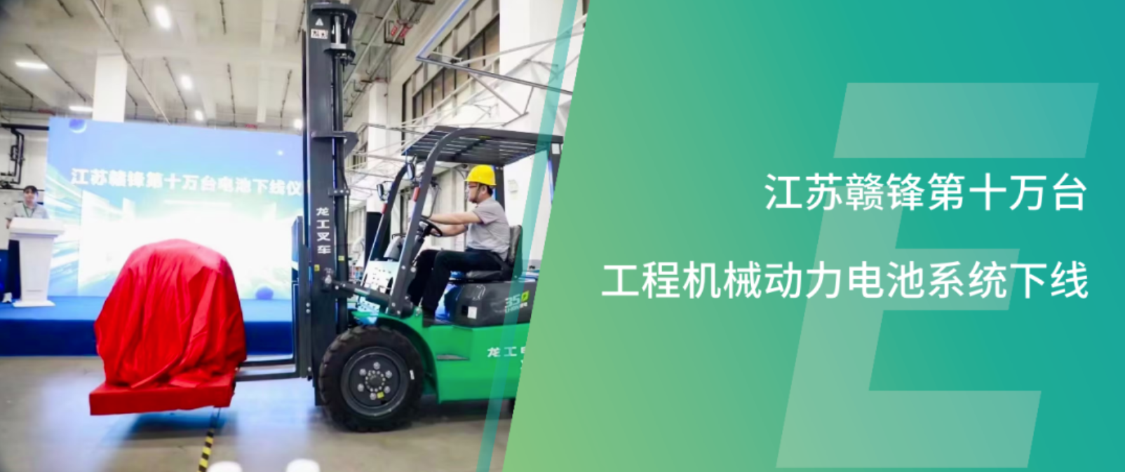 江苏赣锋第十万台工程机械动力电池系统下线！从1到100000，用心打造赣锋品质