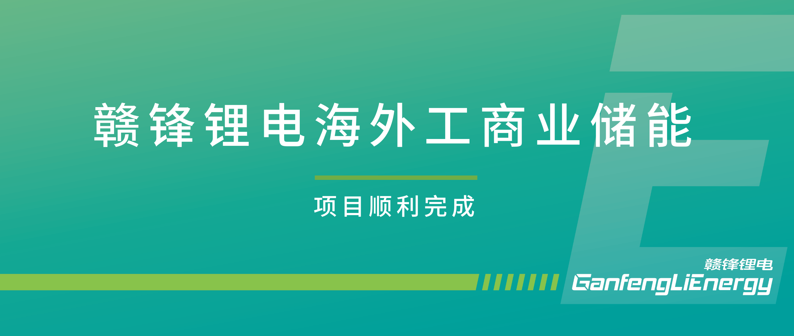 赣锋锂电缅甸仰光工商业储能项目顺利完成交付